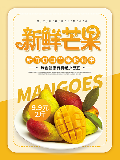 春季水果芒果上新新品上市促销海报