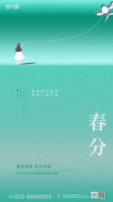 绿色底纹国潮风筝女孩草地春分谷雨节气海报