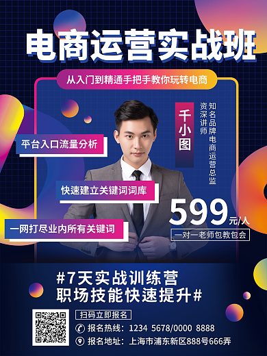 电商运营培训课程招生促销海报