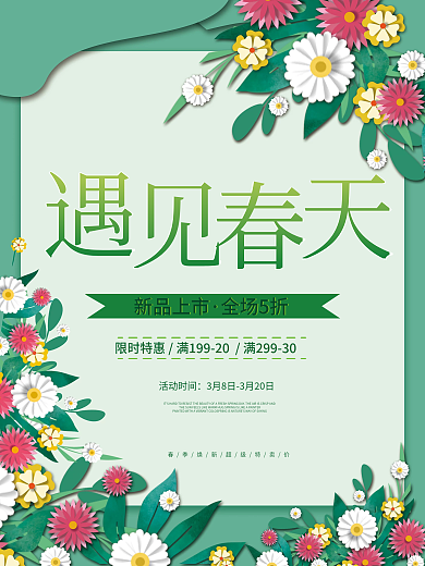 暖春季促销海报春天上新商场海报