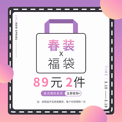简约小清新春装福袋促销主图