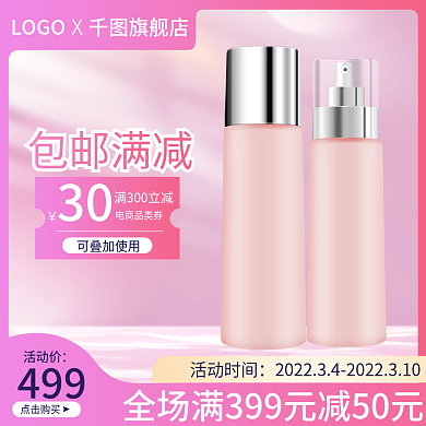 淘宝电商美妆洗护护肤品主图直通车