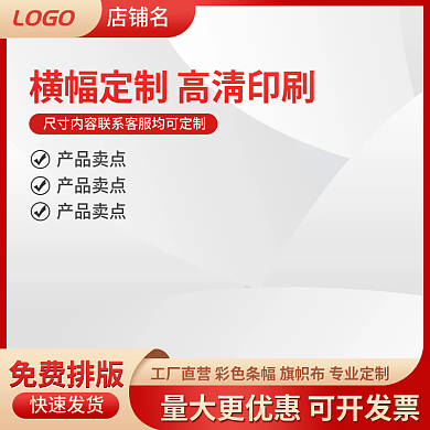 淘宝电商条幅广告横幅旗帜布定制直通车促销
