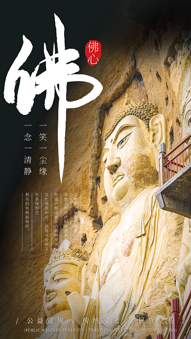 弘扬非遗文化禅意佛教传承文化公益宣传海报
