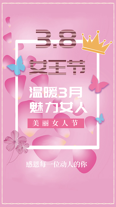 3月8日魅力女神节妇女节
