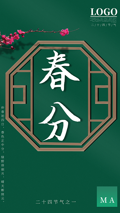春分花朵节气诗句海报