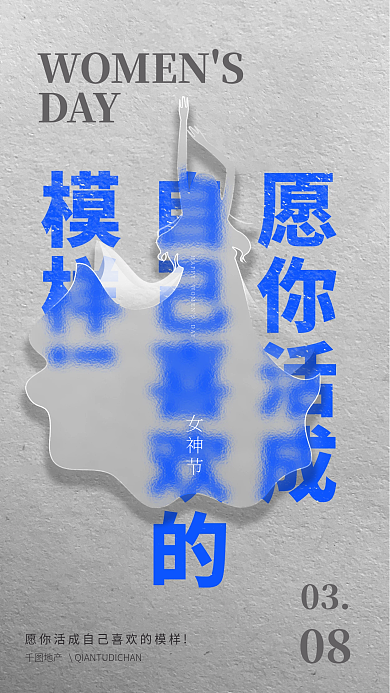 女神节文字排版海报