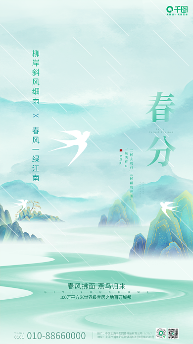 绿色燕子山水雨滴手绘春分谷雨清明节气海报