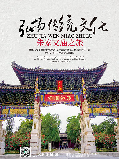 弘扬传统文化朱家文庙旅游宣传海报