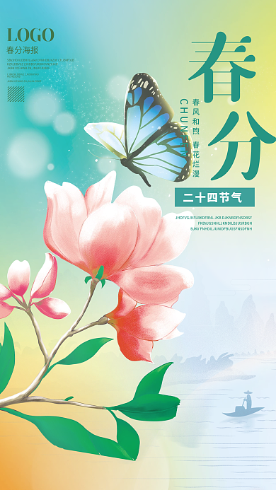 小清新简约春分节气海报