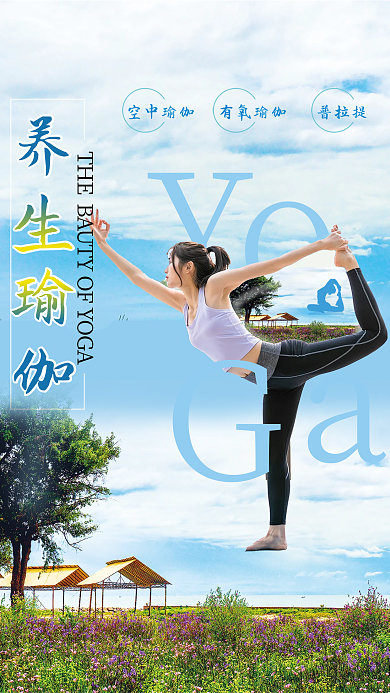 瑜伽健身养生海报