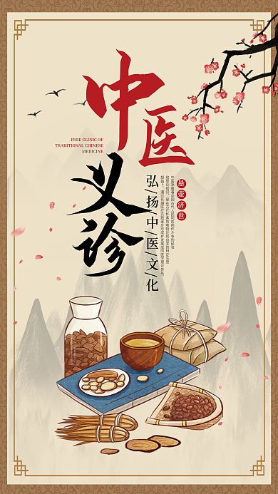中国风中医义诊宣传海报