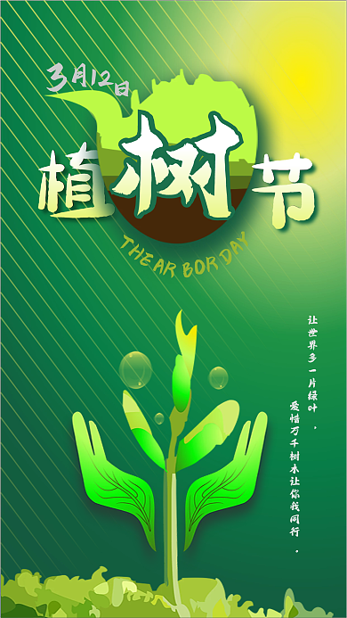 312植树节绿色春天公益海报