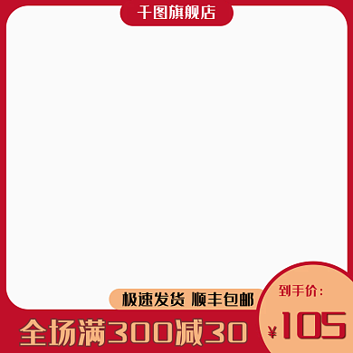 电商主图直通车主图上新