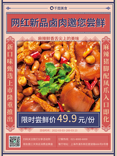餐厅美食麻辣卤肉菜品上新海报