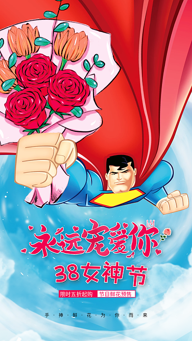 女神节38女王节情人浪漫手绘超人送花促销