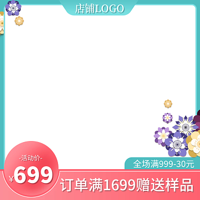 化妆品美妆个人护理活动促销直通车主图框