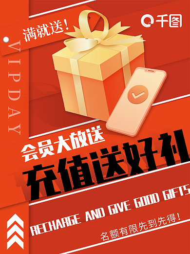 红色简约会员充值送好礼活动促销海报