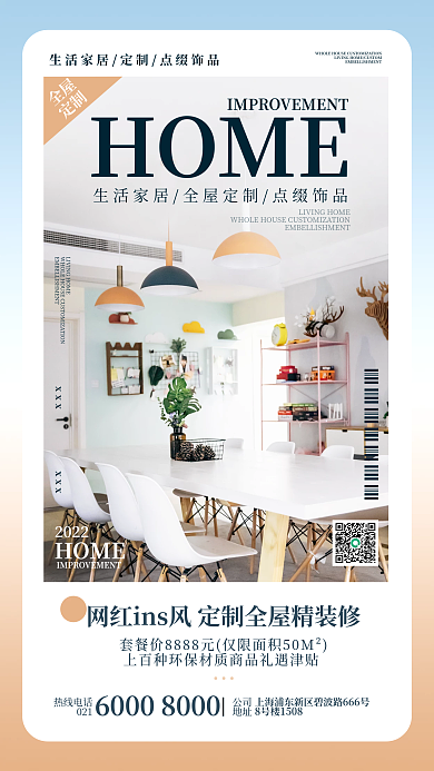 简约ins风地产家居全屋定制装修宣传海报