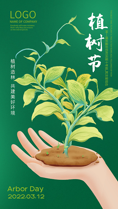 312简约创意植树节手机朋友圈海报