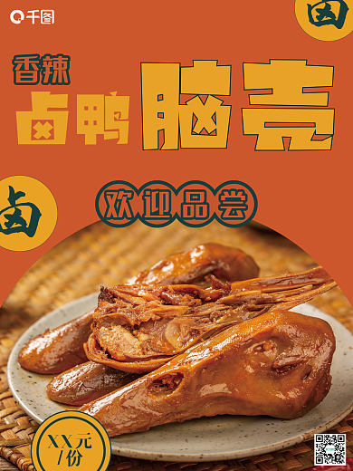 香辣卤鸭脑壳美食促销海报