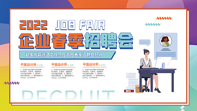 简约风春季企业招聘会展板