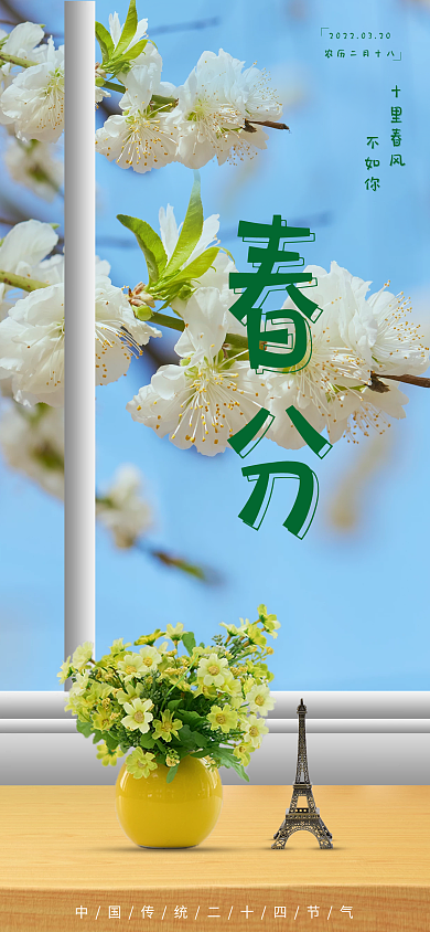 中国传统二十四节气春分