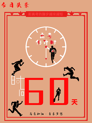 中国高考倒计时海报宣传系列
