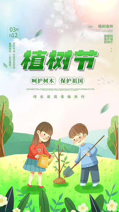 312植树节环境保护公益海报