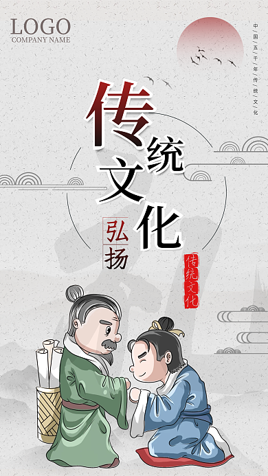 弘扬传统文化海报