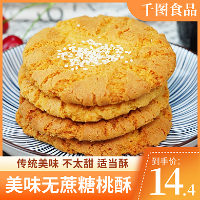 桃酥饼干食品主图直通车