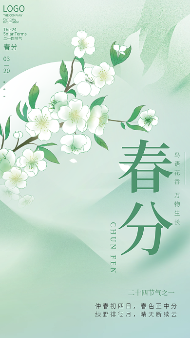 简约小清新绿色春分节气海报