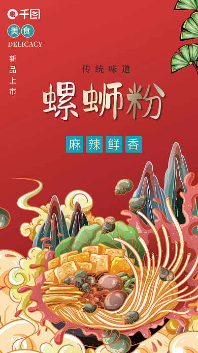 国潮风螺蛳粉麻辣烫插画促销海报