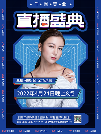 美业直播宣传海报
