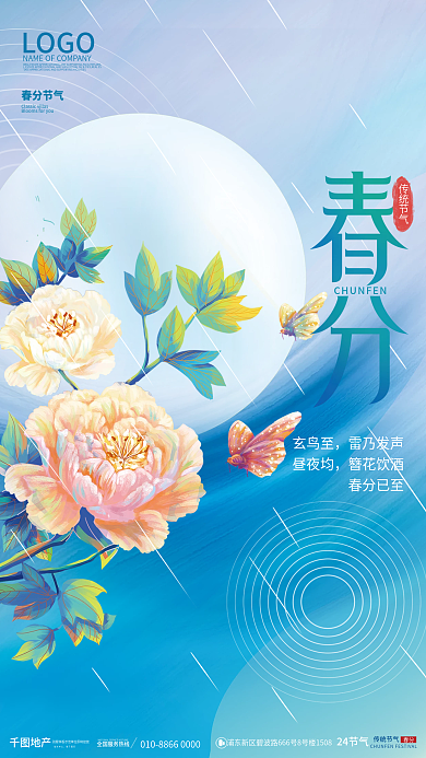 创意小清新二十四节气春分节日地产借势海报