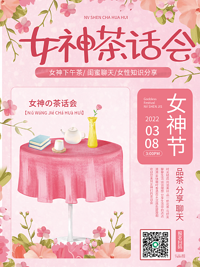 粉色简约女神节茶话会宣传海报