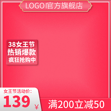 红色主图38女王节淘宝天猫促销直通车主图