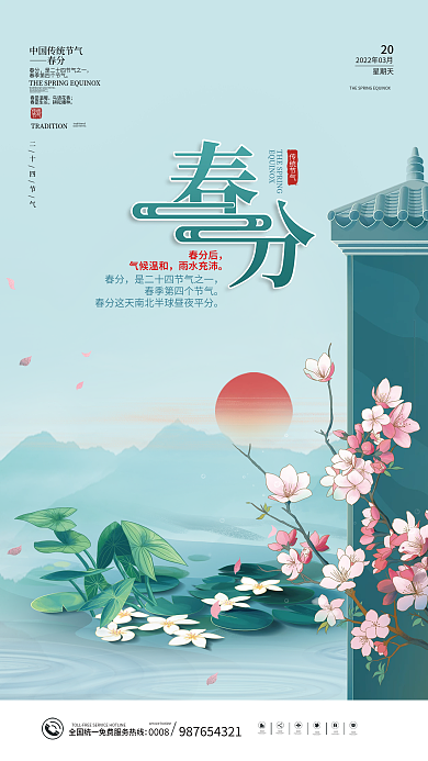 简约传统中国二十四节气春分节气海报