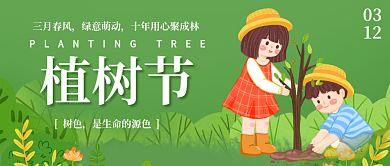 绿色简约公益312植树节公众号封面