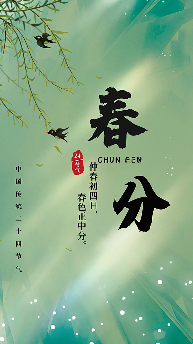 简约传统中国二十四节气春分节气海报