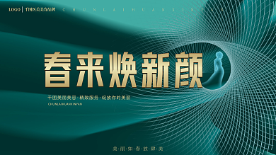 医美绿色春天美容美体视觉营销促销活动展板