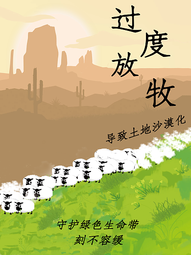 禁止过度放牧保护环境公益海报