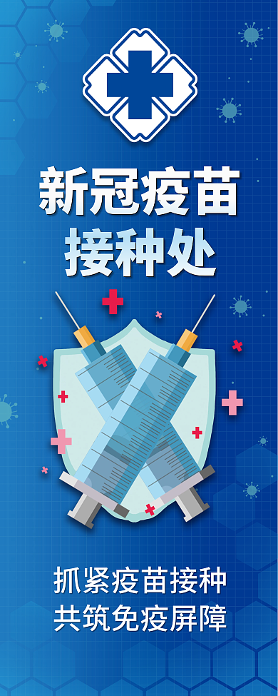 疫苗接种处易拉宝