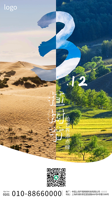 简约创意对比植树节手机海报