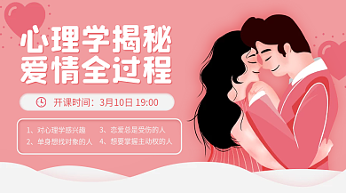 插画心理讲座课堂爱情banner横版海报