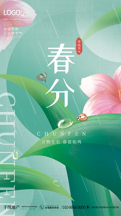 手绘插画小清新二十四节气春分节日借势海报