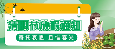 清明节放假通知传统节日公众号封面简约绿色