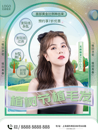 简约美容美发植树节植发理发护肤宣传海报