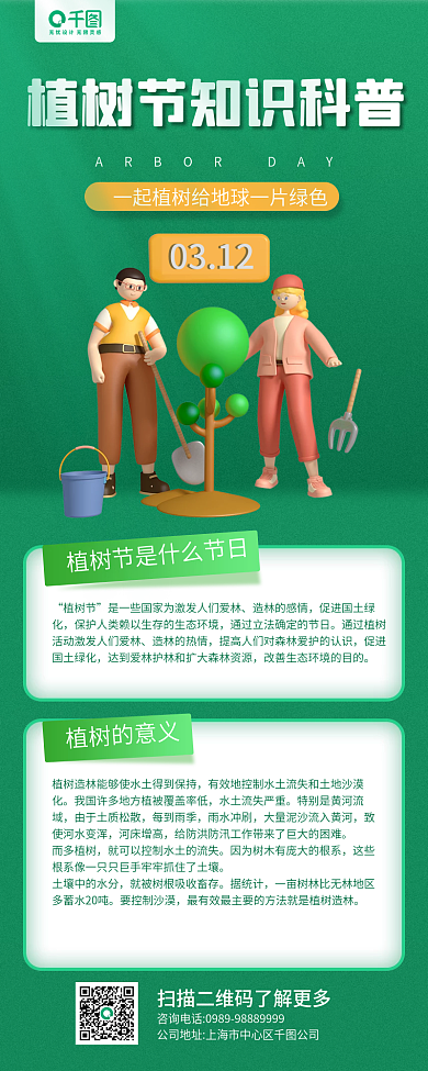 植树节知识科普绿色立体插画手机长图海报