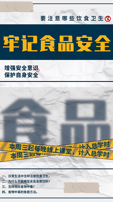 创意大字报校园食品安全宣传海报